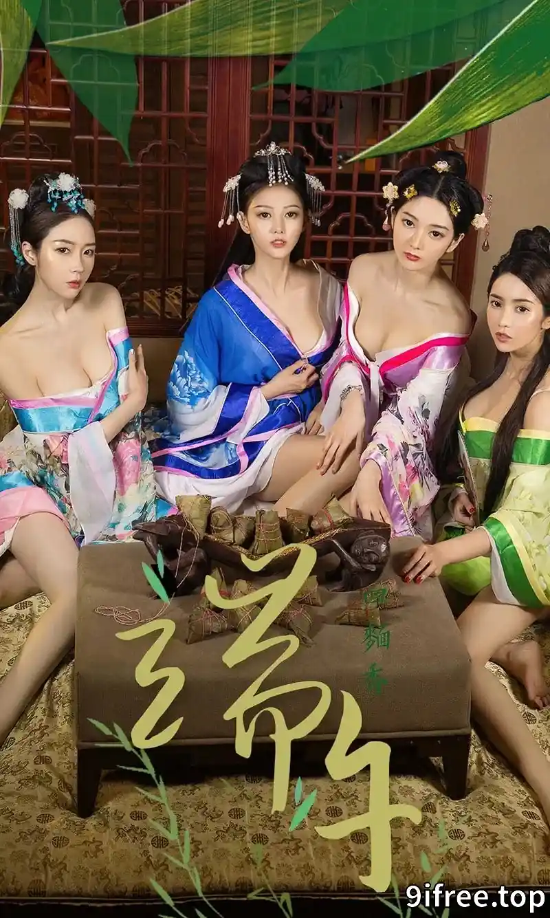 [Ugirls爱尤物] NO.1125 端午节尤果四美古典服饰演绎从内到外香浓肆意写真-就爱免费