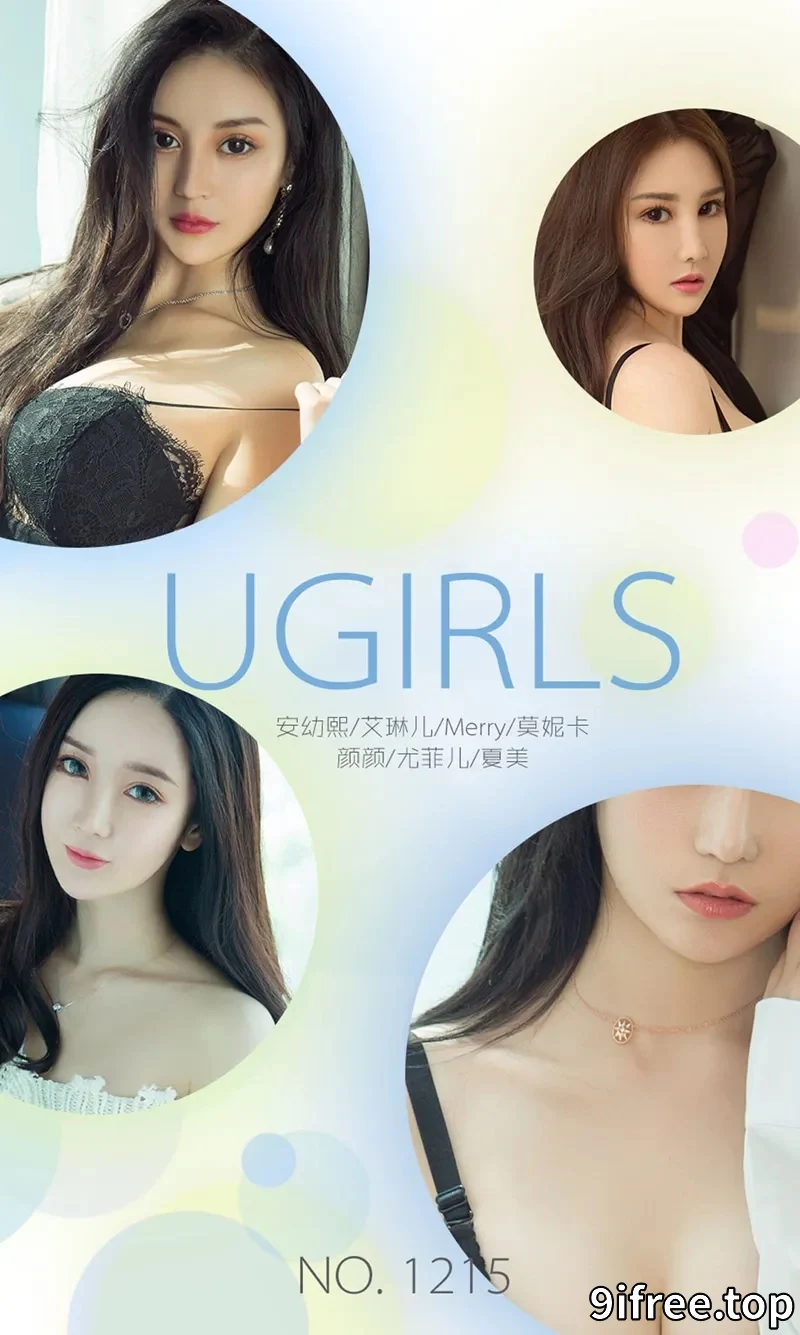 [Ugirls爱尤物] NO.1215 爱尤物9月精选艾琳儿等7大美女精选合集完美写真-就爱免费