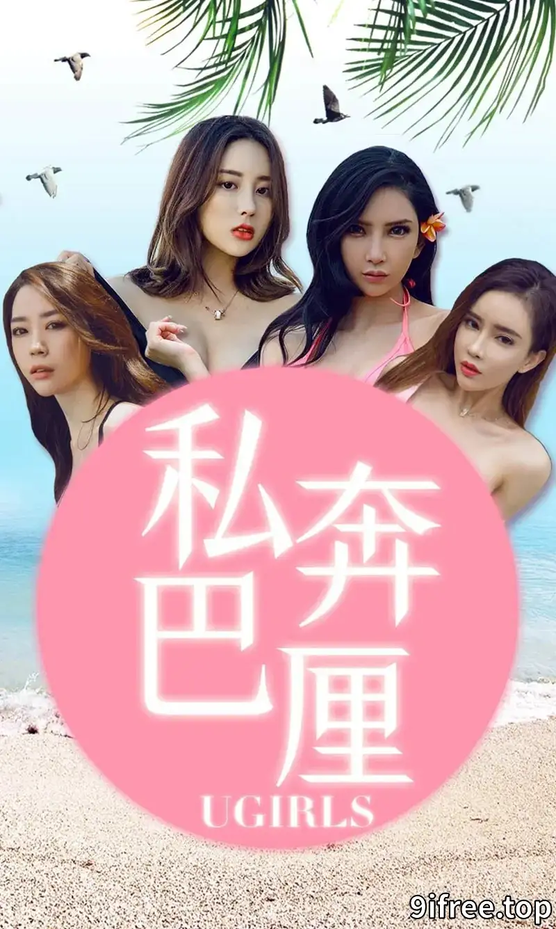 [Ugirls爱尤物] NO.1225 尤果全球旅拍巴厘岛靓丽美照合集写真-就爱免费