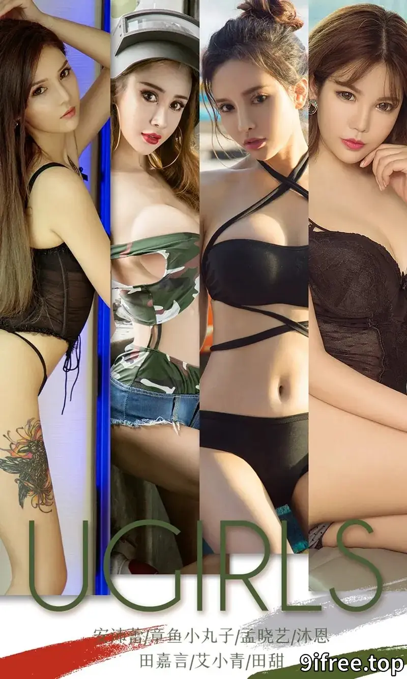 [Ugirls爱尤物] NO.1354 嫩模安沛蕾等7大美女合集私房性感内衣系列写真-就爱免费
