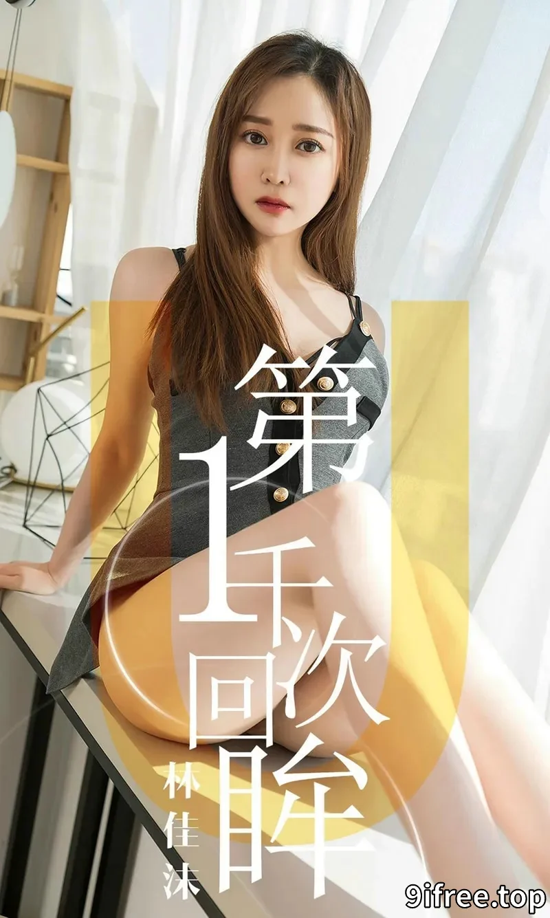 [Ugirls爱尤物] NO.1420 嫩模林佳沫私房性感低胸吊带内衣露豪乳半球极致诱惑写真-就爱免费