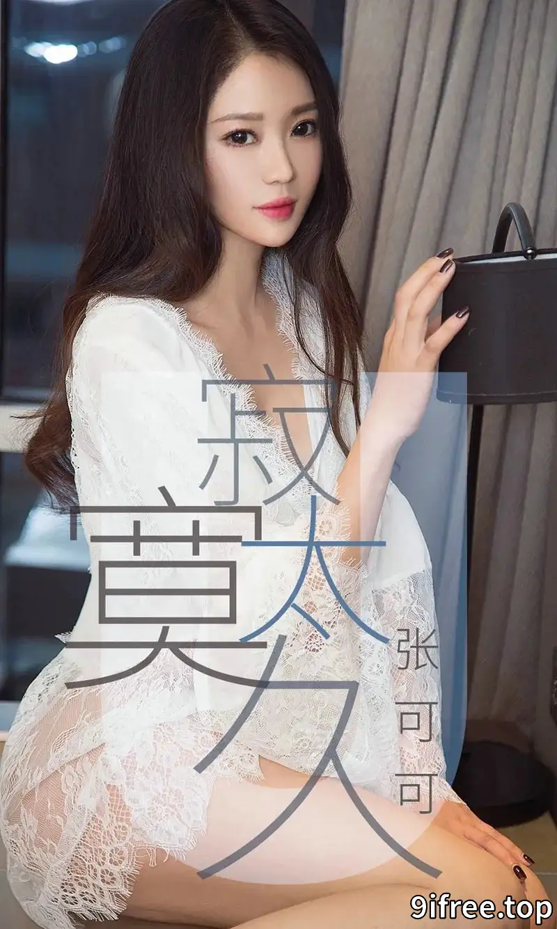 [Ugirls爱尤物] NO.1425 嫩模张可可低胸吊带连身裙+白色蕾丝睡衣完美诱惑写真-就爱免费