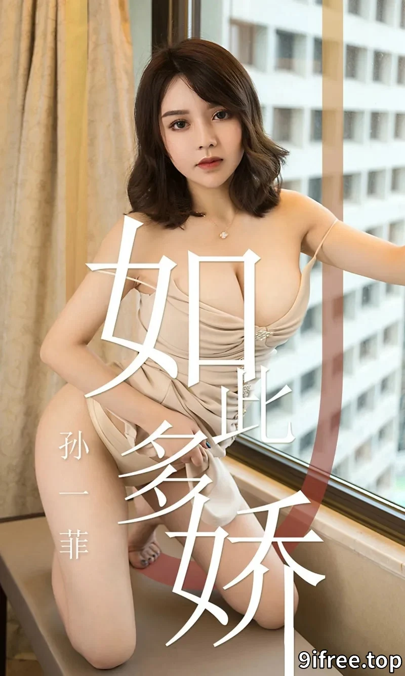 [Ugirls爱尤物] NO.1428 嫩模孙一菲私房肉色吊带连身裙低胸秀傲人豪乳诱惑写真-就爱免费