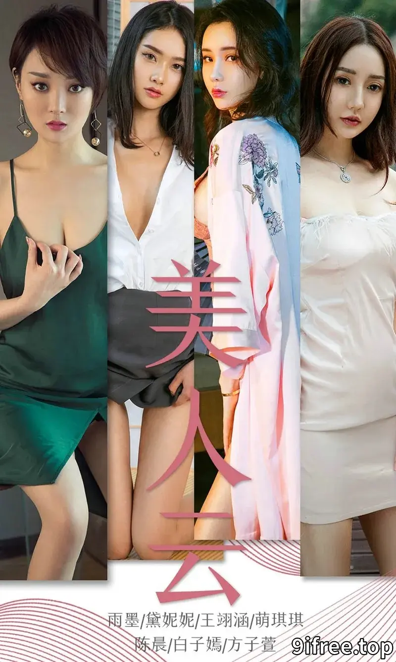 [Ugirls爱尤物] NO.1434 爱尤物最新模特合集萌琪琪等7大美女私房性感PK写真-就爱免费