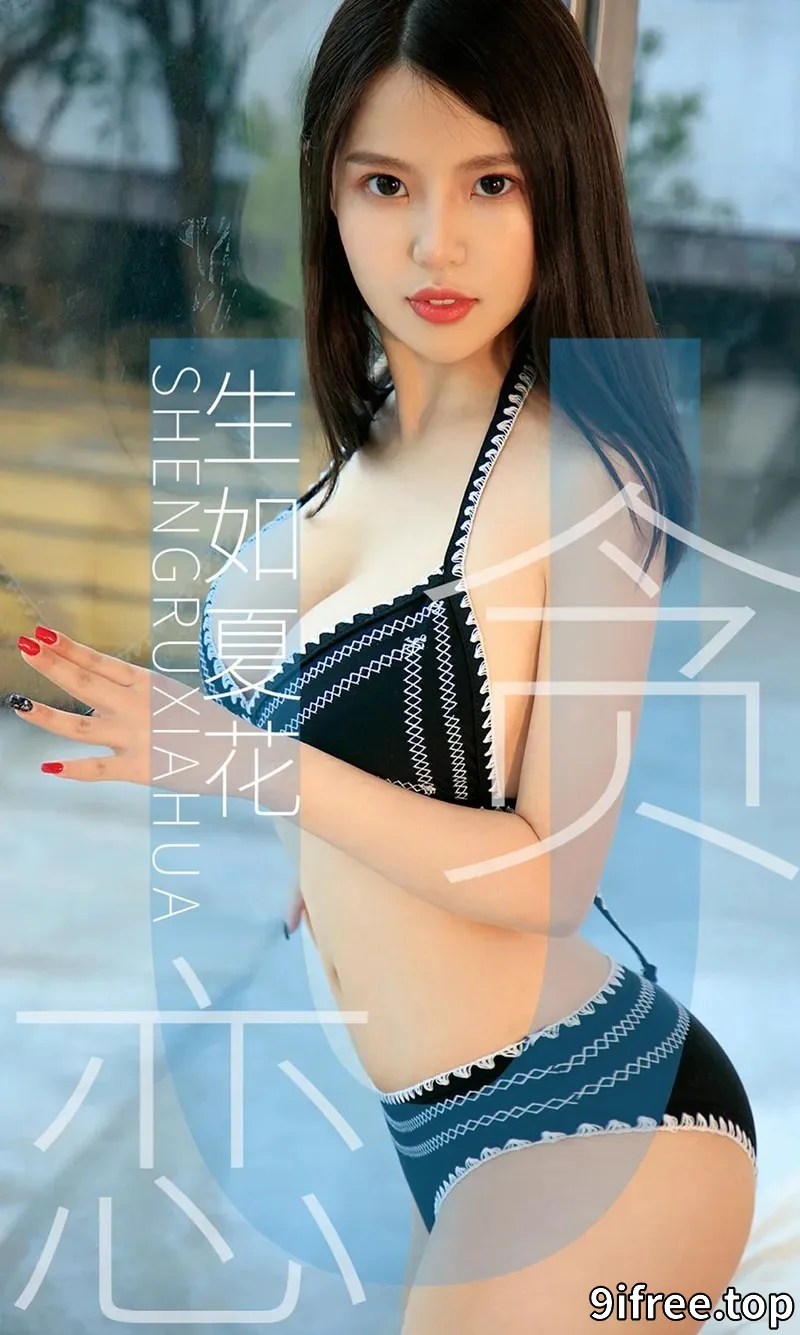 [Ugirls爱尤物] NO.1435 嫩模生如夏花私房情趣内衣系列秀完美身材撩人诱惑写真-就爱免费