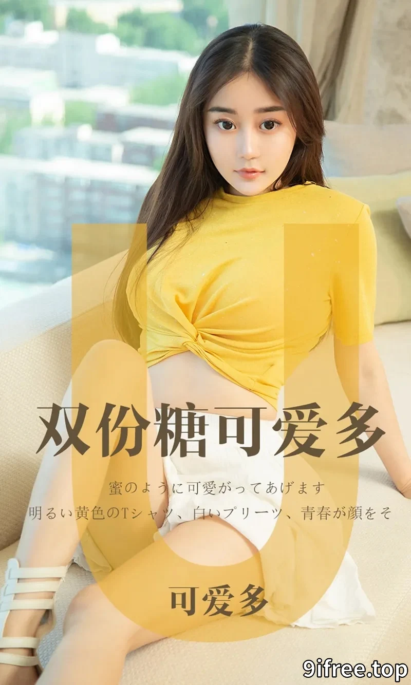 [Ugirls爱尤物] NO.1455 嫩模可爱多私房性感内衣系列秀完美身材豪乳诱惑写真-就爱免费
