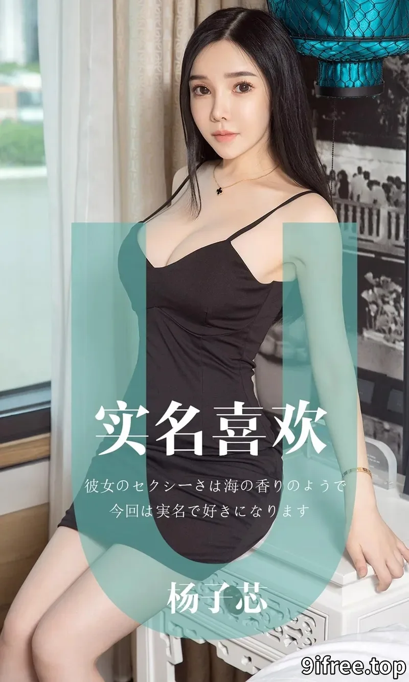 [Ugirls爱尤物] NO.1457 嫩模杨子芯私房白色缕空内衣秀完美身材豪乳诱惑写真-就爱免费