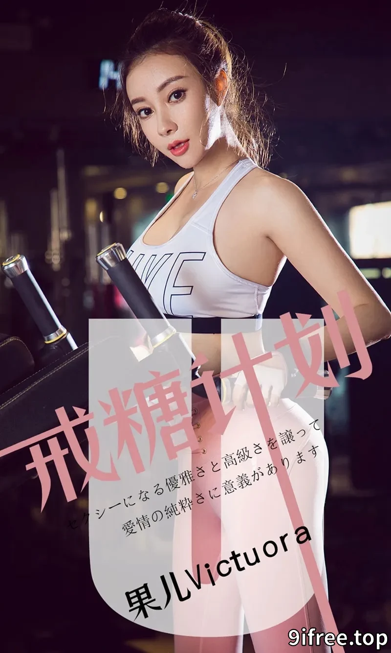 [Ugirls爱尤物] NO.1462 嫩模果儿Victoria私房黑色睡衣露黑色内衣完美诱惑写真 - 就爱免费-就爱免费