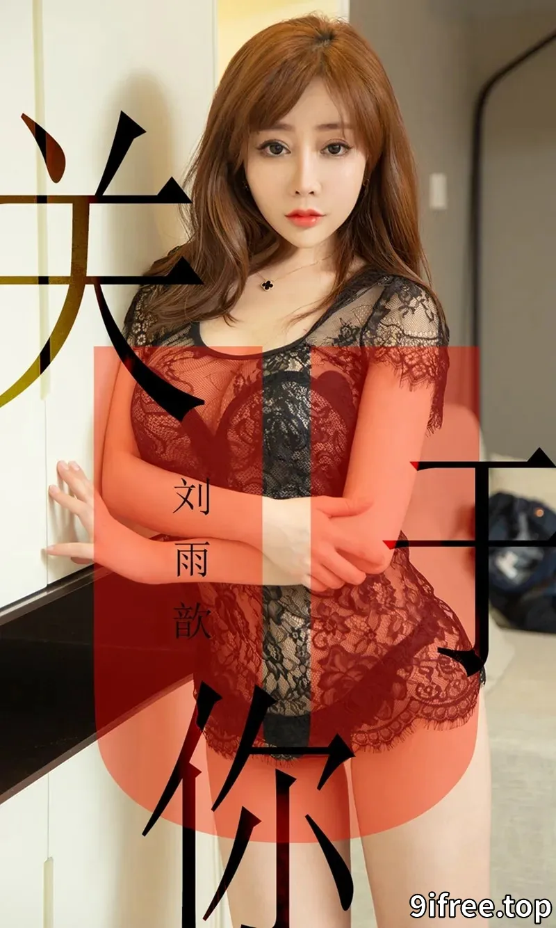 [Ugirls爱尤物] NO.1472 嫩模刘雨歆私房黑色薄纱蕾丝内衣秀完美身材豪乳诱惑写真-就爱免费