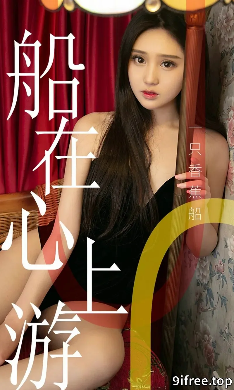 [Ugirls爱尤物] NO.1483 嫩模一只香蕉船私房白色蕾丝内衣秀完美身材诱惑写真-就爱免费