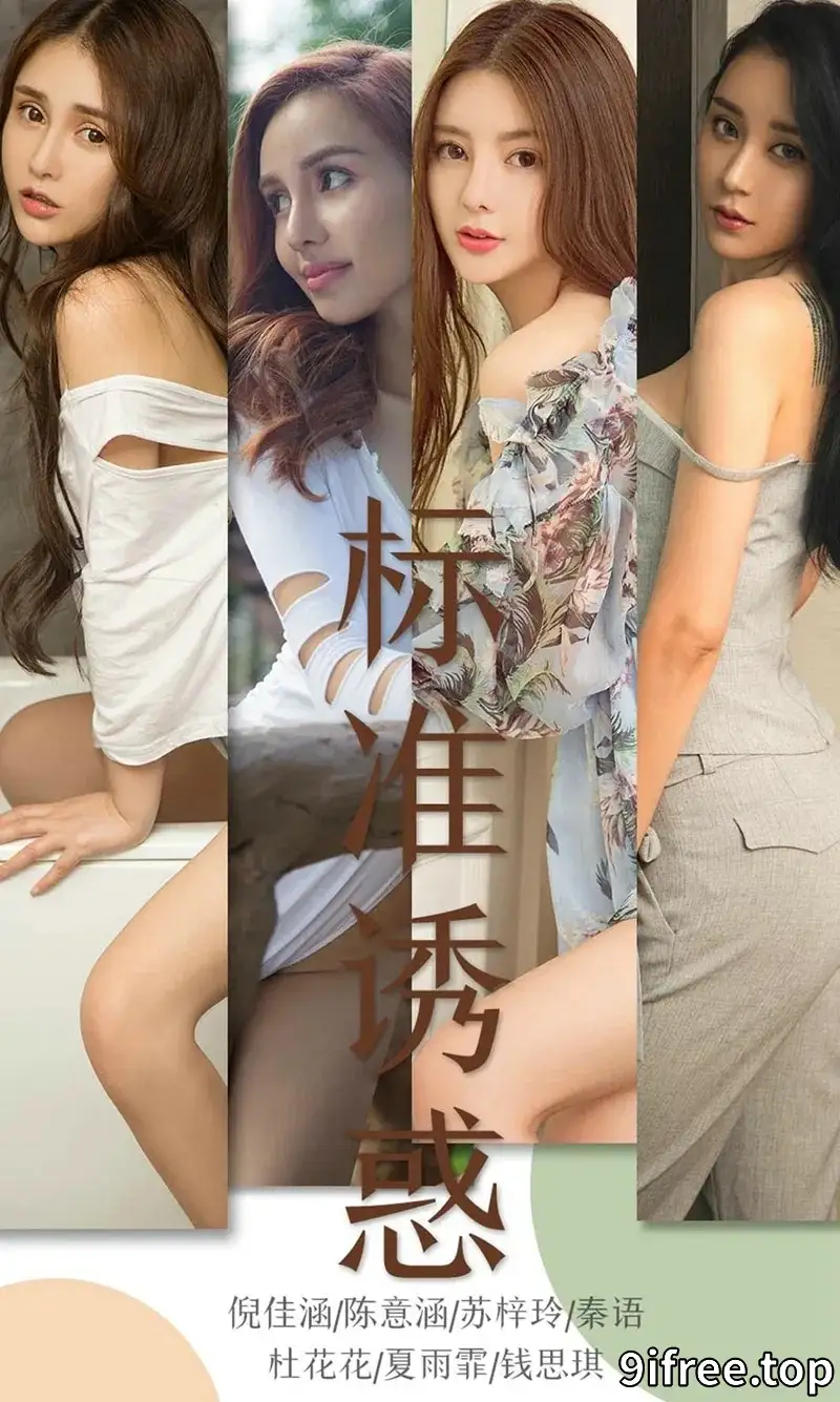 [Ugirls爱尤物] NO.1489 嫩模钱思琪等7位女神私房性感写真-就爱免费