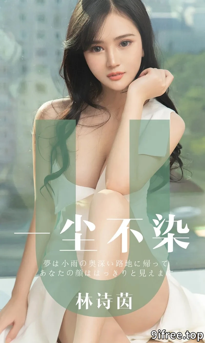 [Ugirls爱尤物] NO.1497 嫩模林诗茵私房粉色抹胸内衣配白色短裙秀豪乳诱惑写真-就爱免费