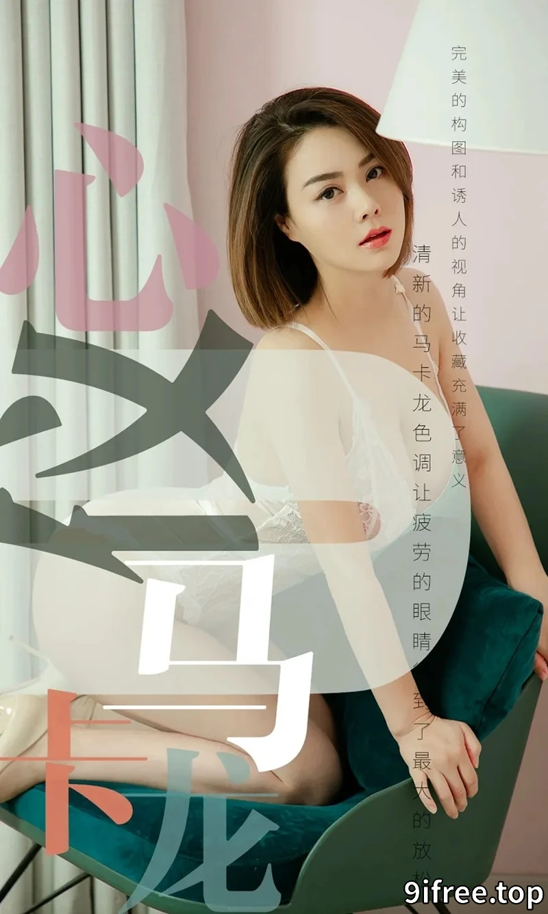 [Ugirls爱尤物] NO.1500 嫩模心仪私房白色蕾丝连体情趣内衣秀完美身材豪乳诱惑写真-就爱免费