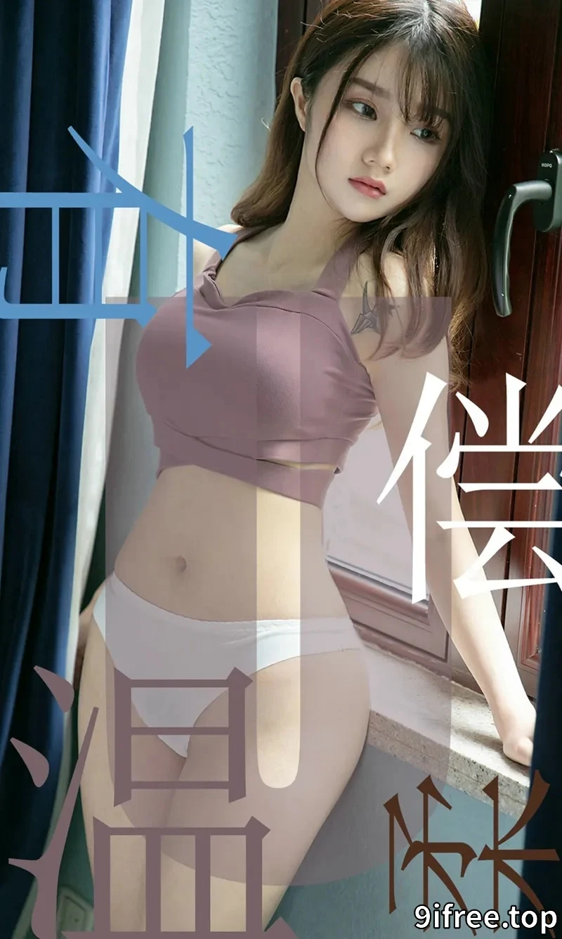 [Ugirls爱尤物] NO.1505 嫩模泡芙少女私房性感内衣配白色内裤甜美迷人写真 - 就爱免费-就爱免费