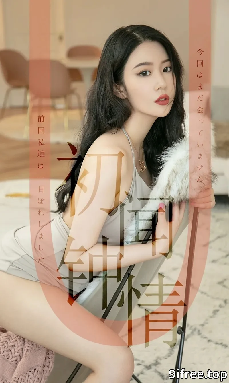 [Ugirls爱尤物] NO.1514 嫩模钟晴私房吊带薄纱裙+性感黑色内衣秀完美身材诱惑写真-就爱免费