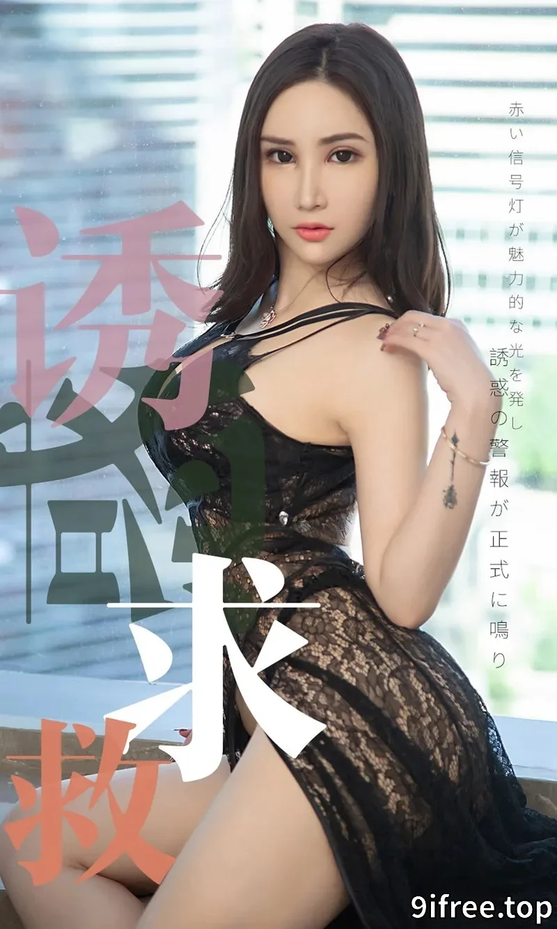 [Ugirls爱尤物] NO.1515 嫩模Lanvinia私房黑色蕾丝内衣秀傲人豪乳惹火诱惑写真-就爱免费