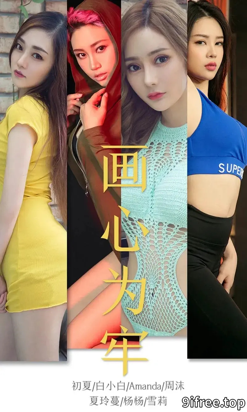 [Ugirls爱尤物] NO.1536 嫩模初夏等7大美女私房情趣内衣秀火辣身材完美诱惑写真-就爱免费