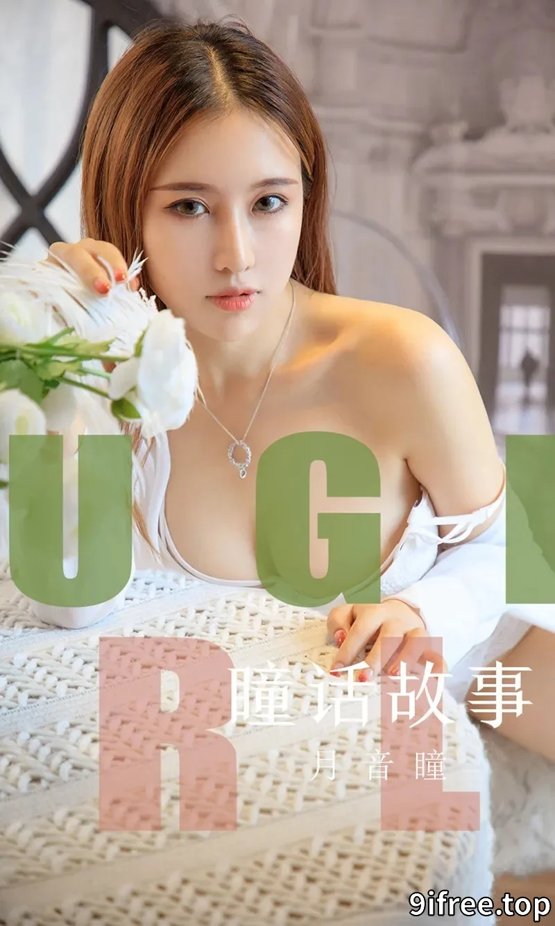 [Ugirls爱尤物] NO.1548 女神月音瞳私房蕾丝内衣系列秀魔鬼身材豪乳诱惑写真-就爱免费