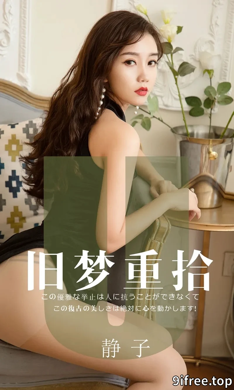 [Ugirls爱尤物] NO.1550 嫩模静子私房薄纱透视连身裙秀蕾丝内衣完美诱惑写真-就爱免费