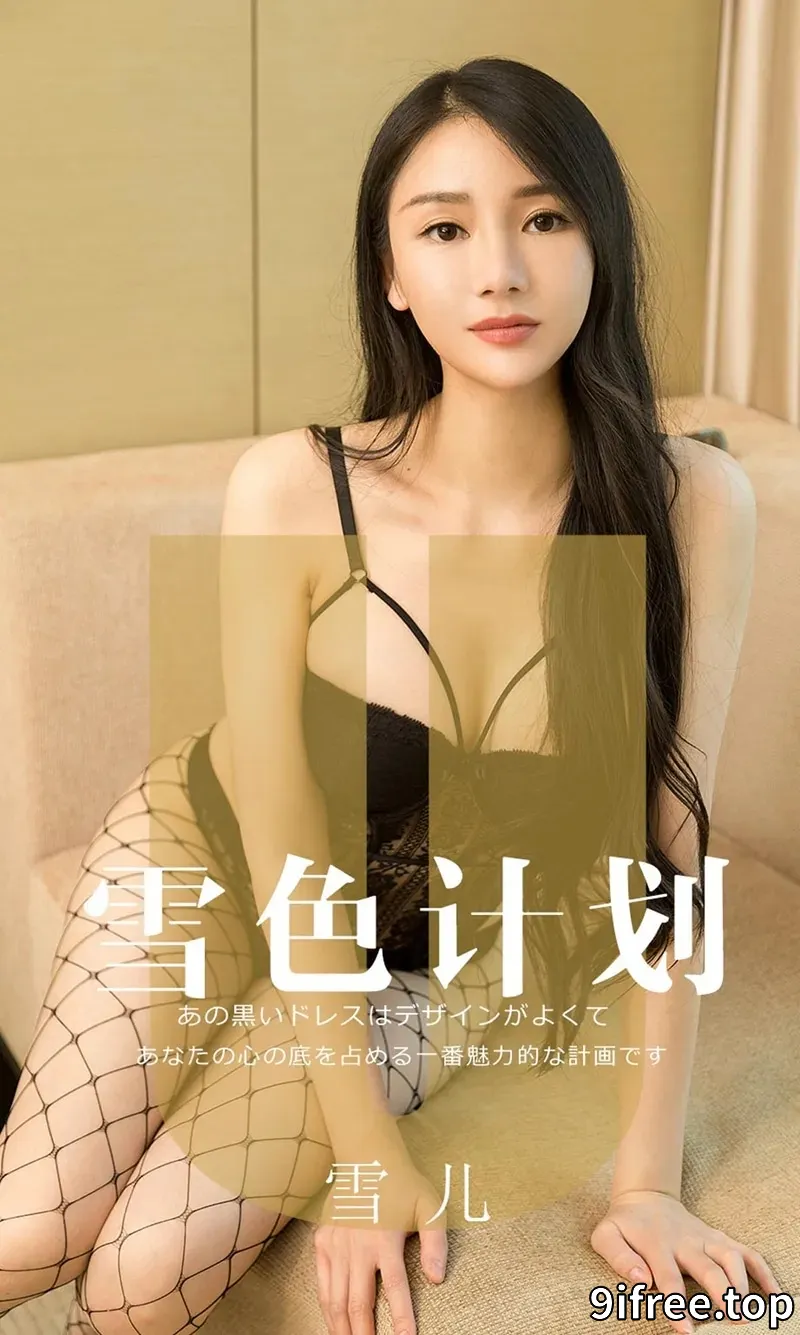 [Ugirls爱尤物] NO.1553 嫩模雪儿私房性感黑色内衣配黑丝网袜秀完美身材诱惑写真-就爱免费