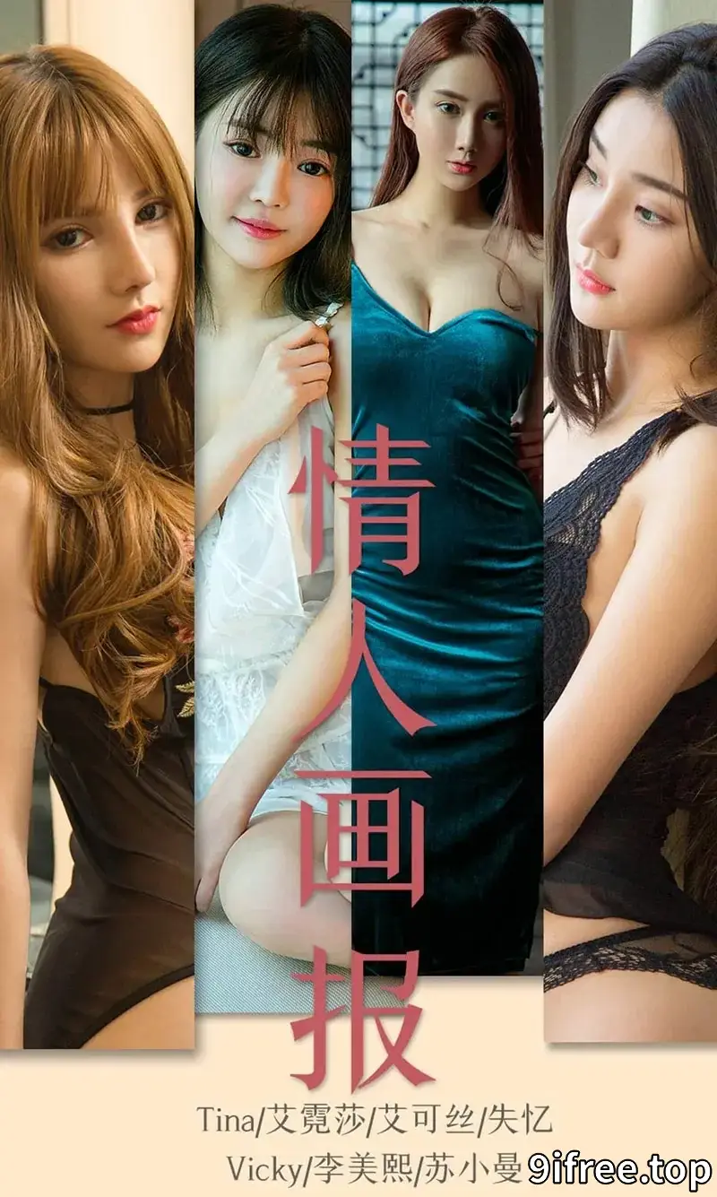 [Ugirls爱尤物] NO.1559 嫩模Tina等7大美女模特合集香艳四射性感写真-就爱免费