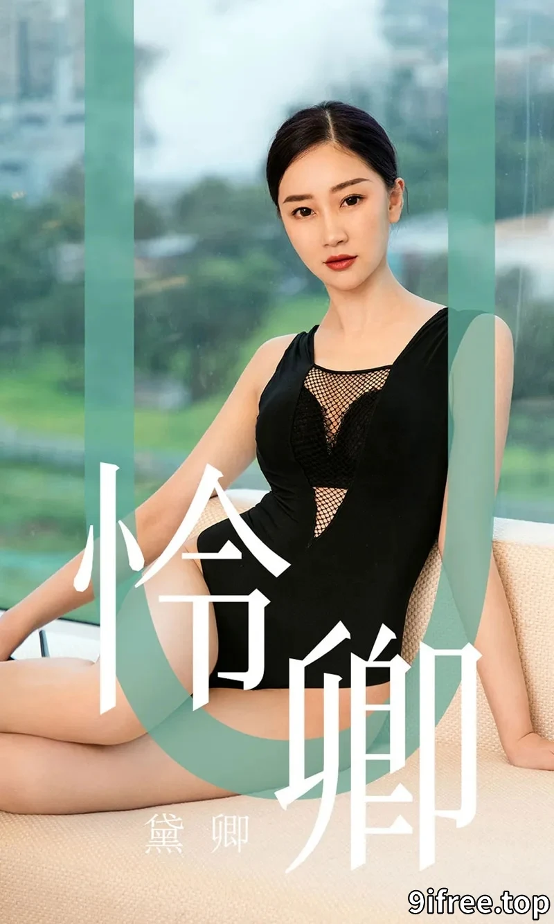 [Ugirls爱尤物] NO.1562 嫩模黛卿居家私房性感黑色蕾丝内衣配黑丝袜魅惑写真-就爱免费