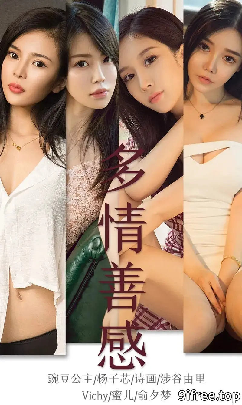 [Ugirls爱尤物] NO.1590 嫩模杨子芯等7大美女性感内衣系列合集完美写真 - 就爱免费-就爱免费