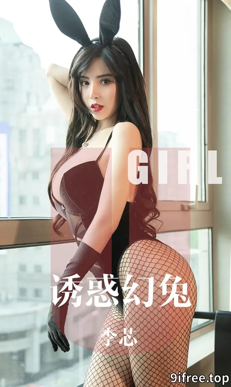 [Ugirls爱尤物] NO.1606 嫩模李芯私房黑色兔女郎高叉连体内衣配黑丝渔网诱惑写真-就爱免费