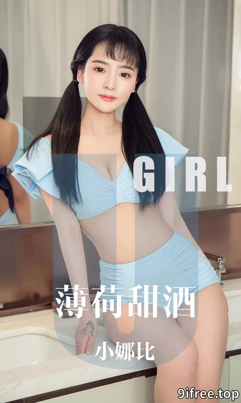 [Ugirls爱尤物] NO.1613 嫩模小娜比私房蕾丝内衣+薄荷色比基尼秀完美身材诱惑写真-就爱免费