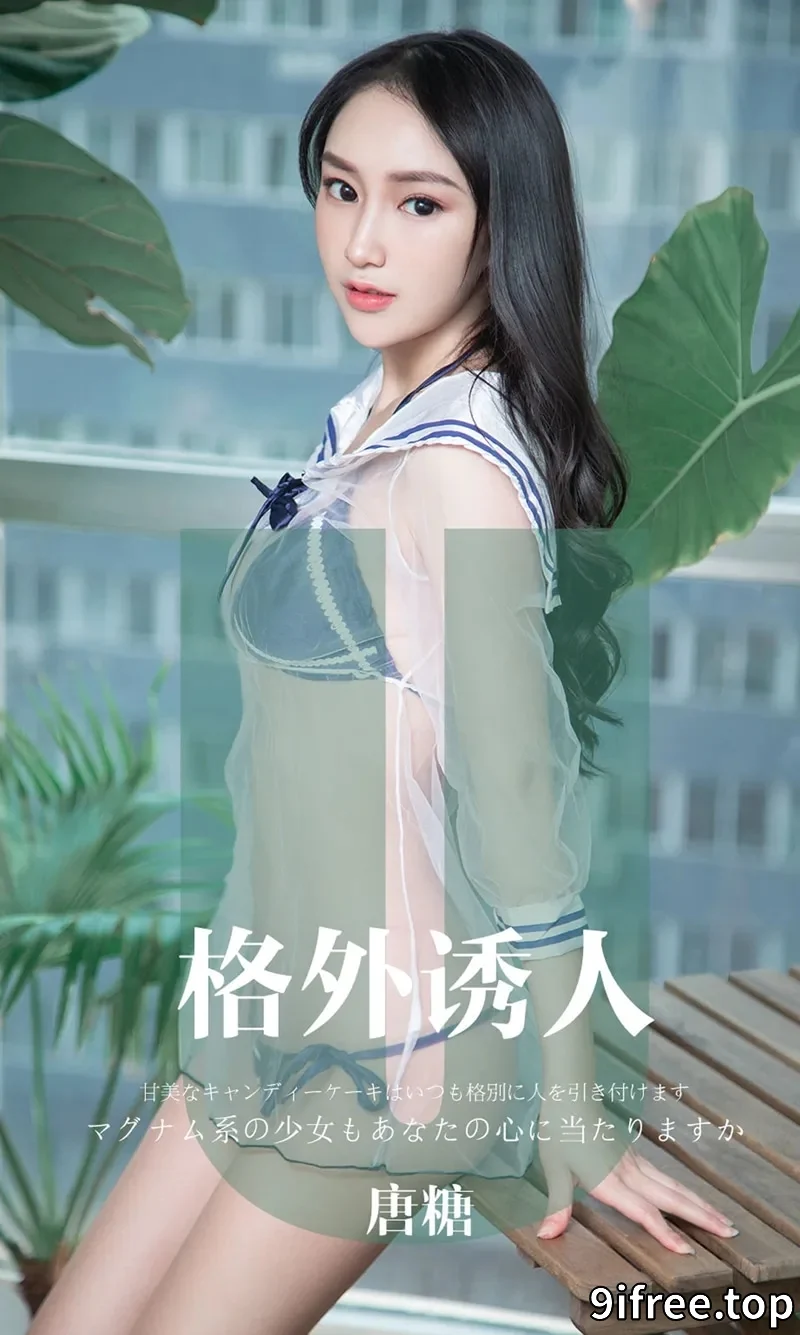 [Ugirls爱尤物] NO.1637 嫩模唐糖私房薄纱情趣内衣系列秀火辣身材撩人诱惑写真-就爱免费