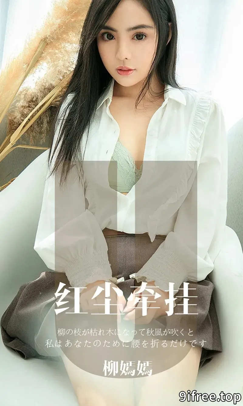 [Ugirls爱尤物] NO.1641 嫩模柳嫣嫣私房黑色蕾丝情趣内衣缕空透视撩人诱惑写真-就爱免费