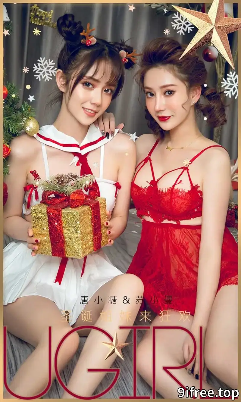 [Ugirls爱尤物] NO.1680 嫩模苏小曼＆唐小糖性感姐妹花圣诞礼物主题完美诱惑写真-就爱免费