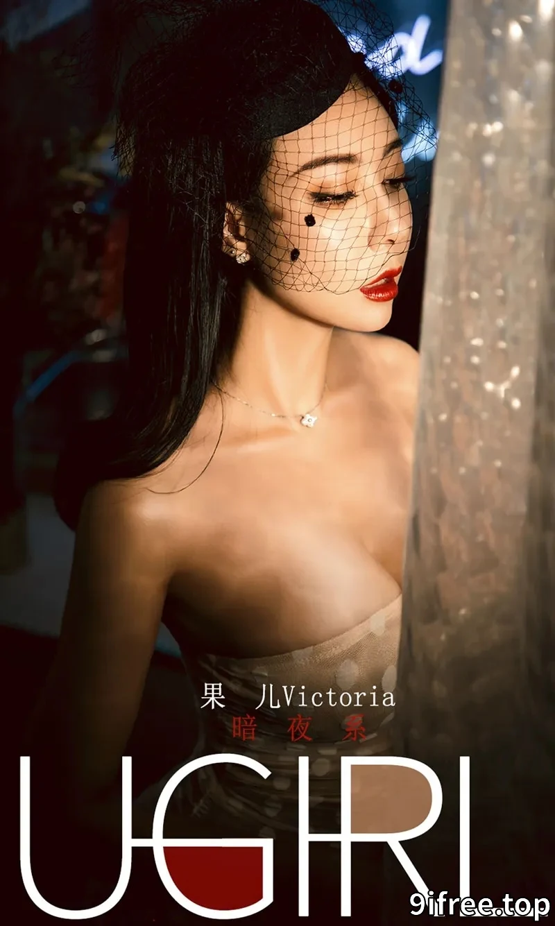 [Ugirls爱尤物] NO.1686 嫩模果儿Victoria私房暗夜系性感内衣系列秀完美身材诱惑写真-就爱免费