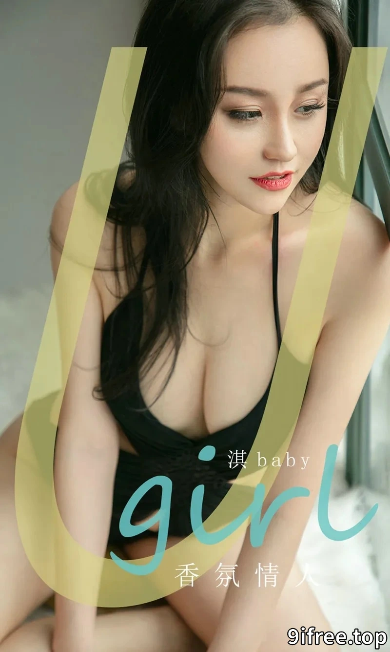 [Ugirls爱尤物] NO.1762 嫩模淇baby私房性感黑色开胸内衣秀完美身材迷人诱惑写真 - 就爱免费-就爱免费