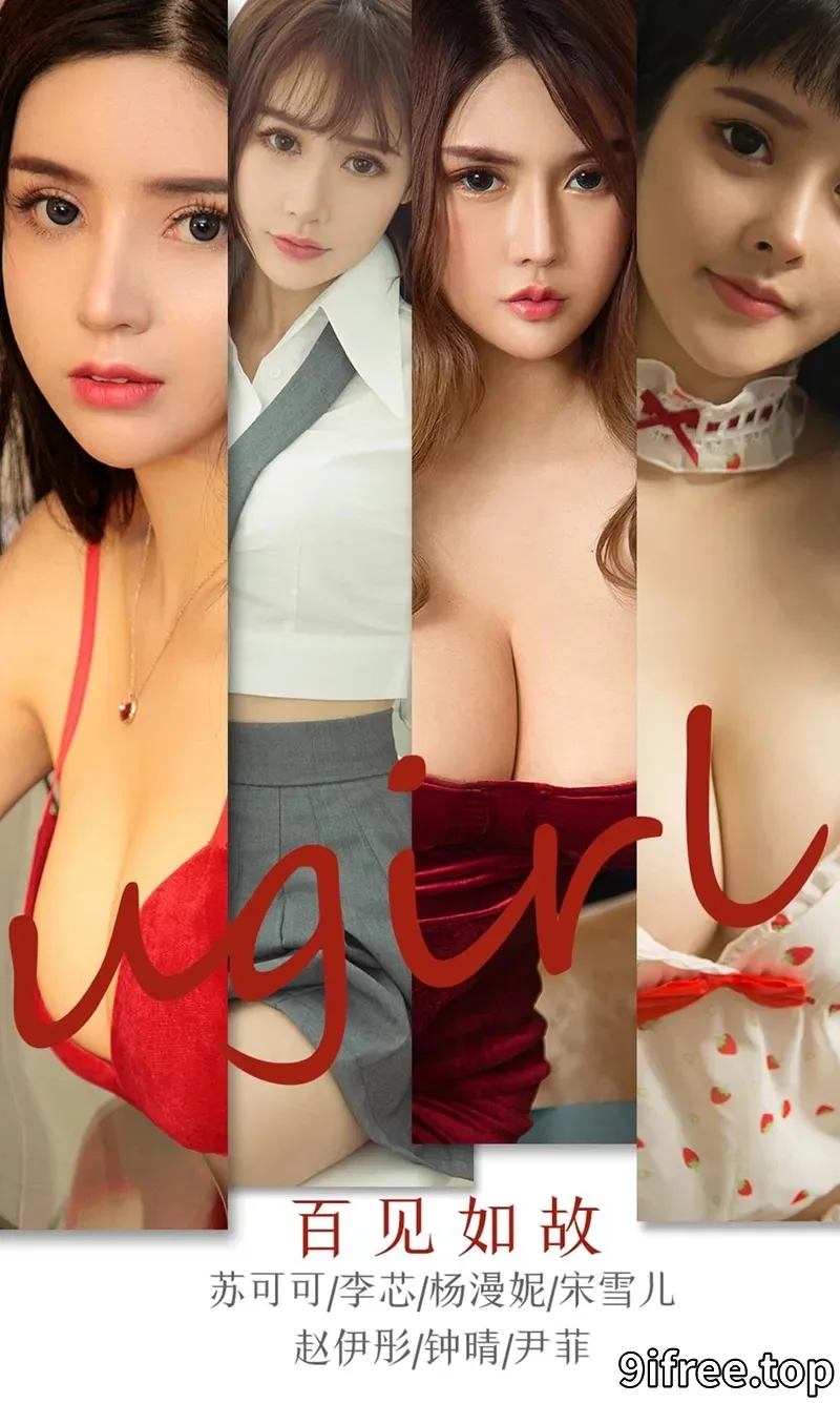 [Ugirls爱尤物] NO.1763 女神苏可可等七大嫩模合集福利私房性感内衣完美诱惑写真-就爱免费