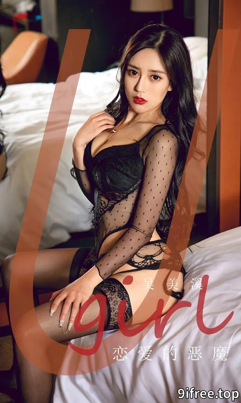 [Ugirls爱尤物] NO.1774 嫩模吴美溪私房黑色蕾丝情趣内衣秀火辣身材诱惑写真-就爱免费