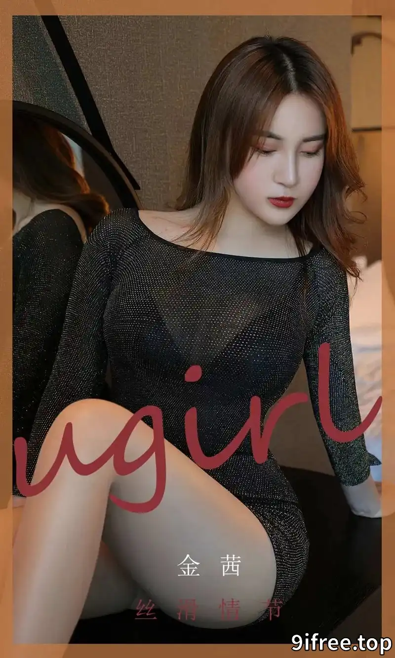 [Ugirls爱尤物] NO.1796 嫩模金茜私房撩衣露性感黑色内衣半脱肉丝袜撩人诱惑写真-就爱免费