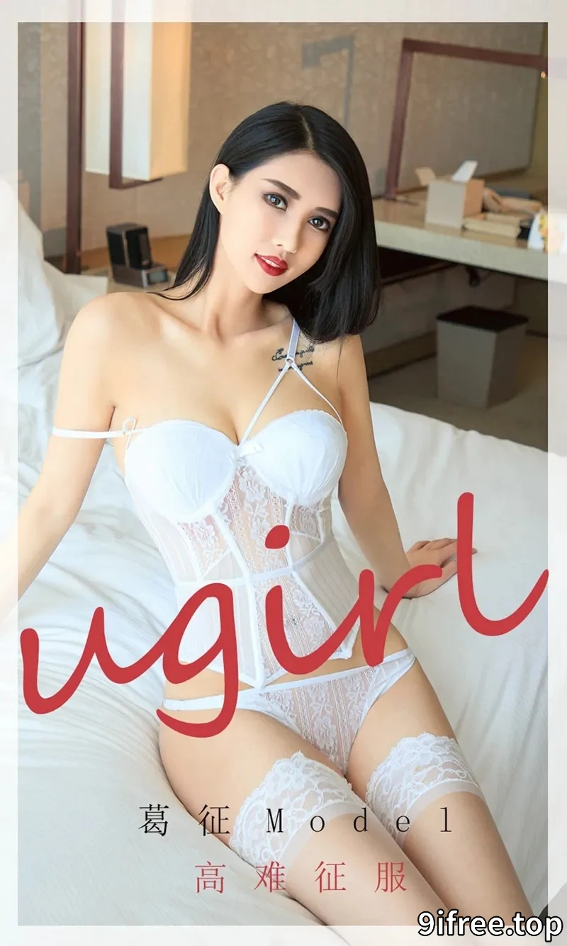 [Ugirls爱尤物] NO.1802 高挑嫩模葛征Model私房白色紧身内衣配蕾丝袜迷人诱惑写真-就爱免费