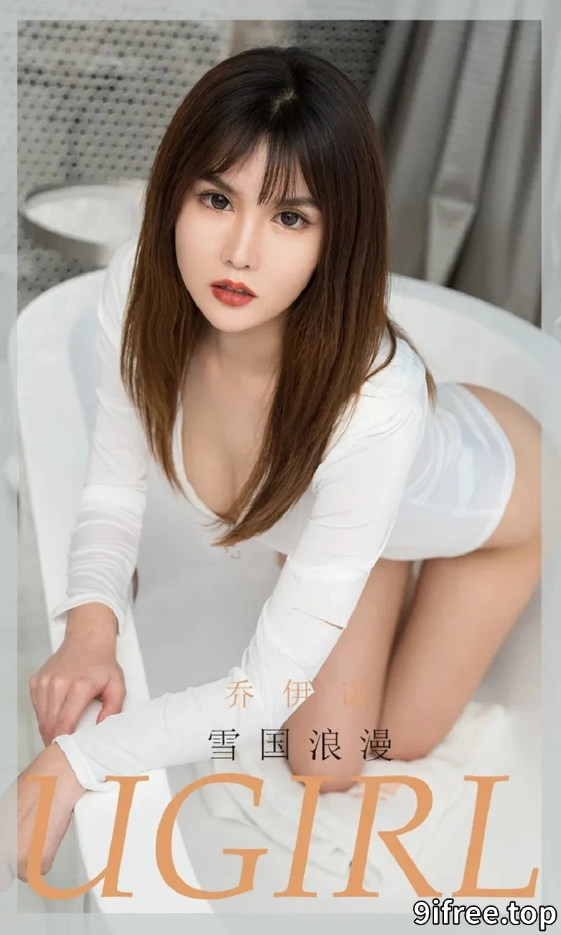 [Ugirls爱尤物] NO.1807 嫩模乔依诺私房浴缸里纯白色高叉连体衣秀完美身材诱惑写真-就爱免费