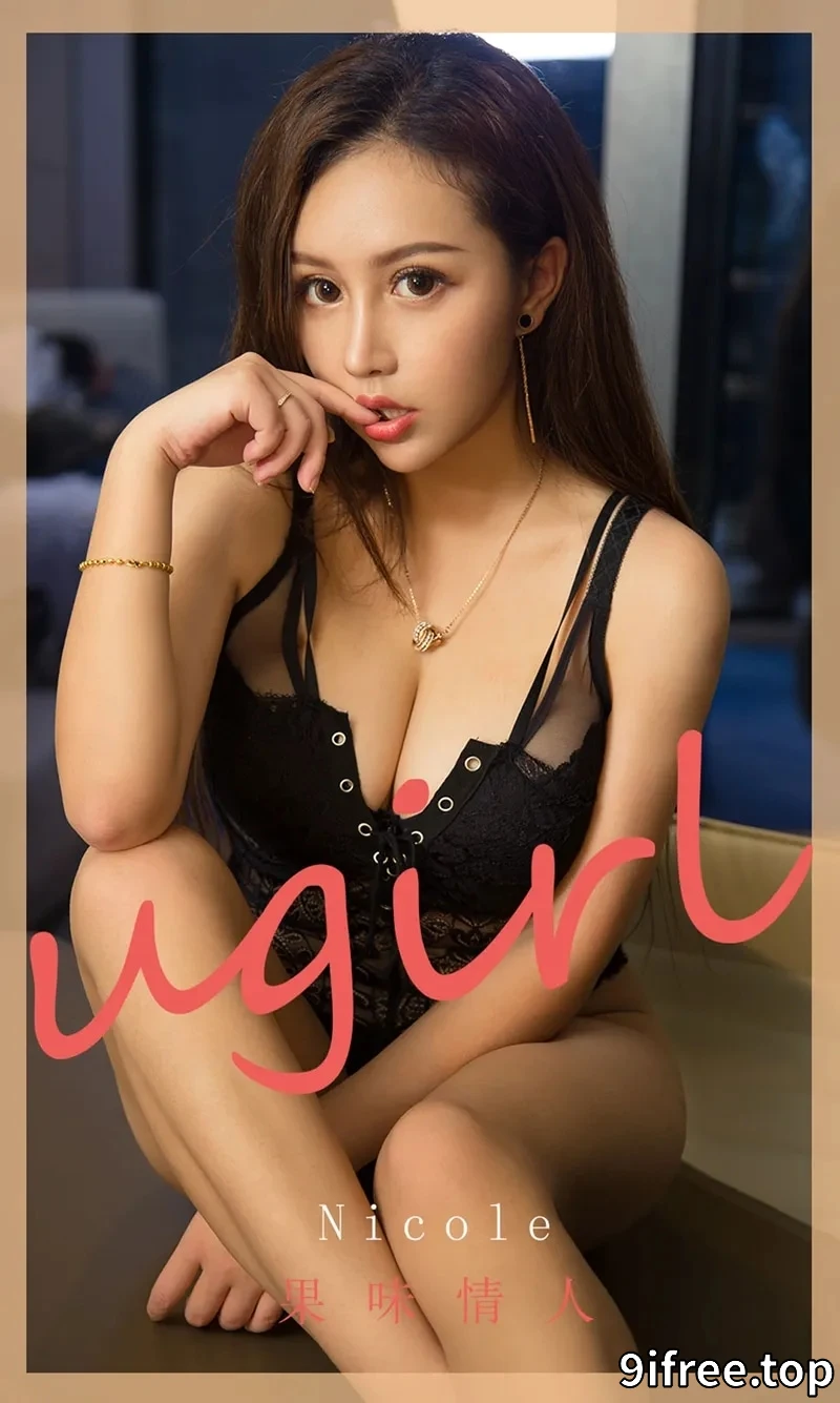 [Ugirls爱尤物] NO.1811 嫩模Nicole私房白色内衣+黑色连体内衣秀豪乳诱惑写真-就爱免费