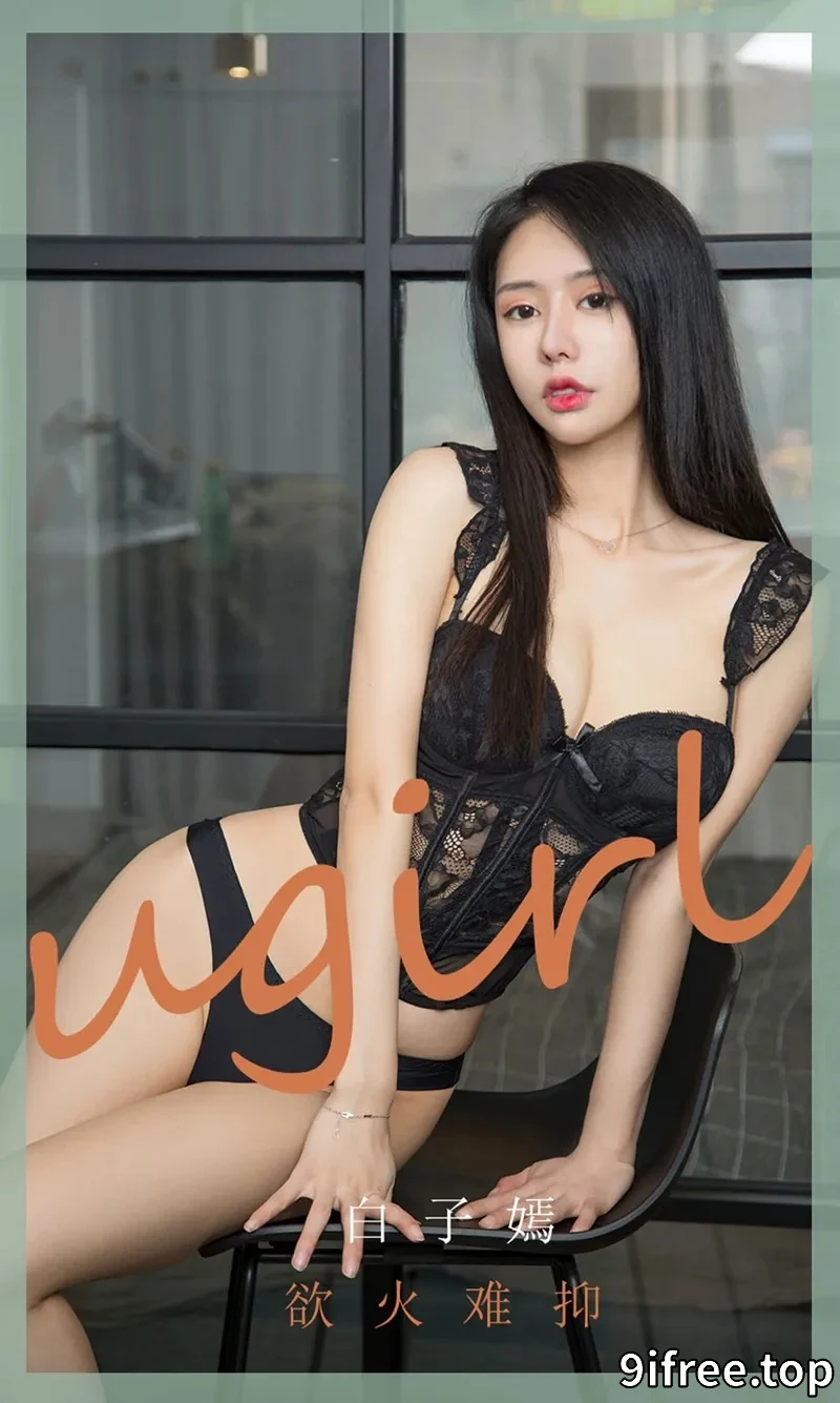 [Ugirls爱尤物] NO.1841 嫩模白子嫣私房黑色蕾丝内衣秀魔鬼身材迷人诱惑写真-就爱免费
