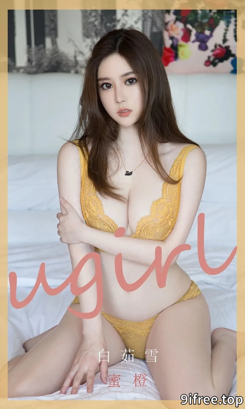 [Ugirls爱尤物] NO.1847 嫩模白茹雪私房浅橙色缕空内衣秀火辣身材极致诱惑写真-就爱免费