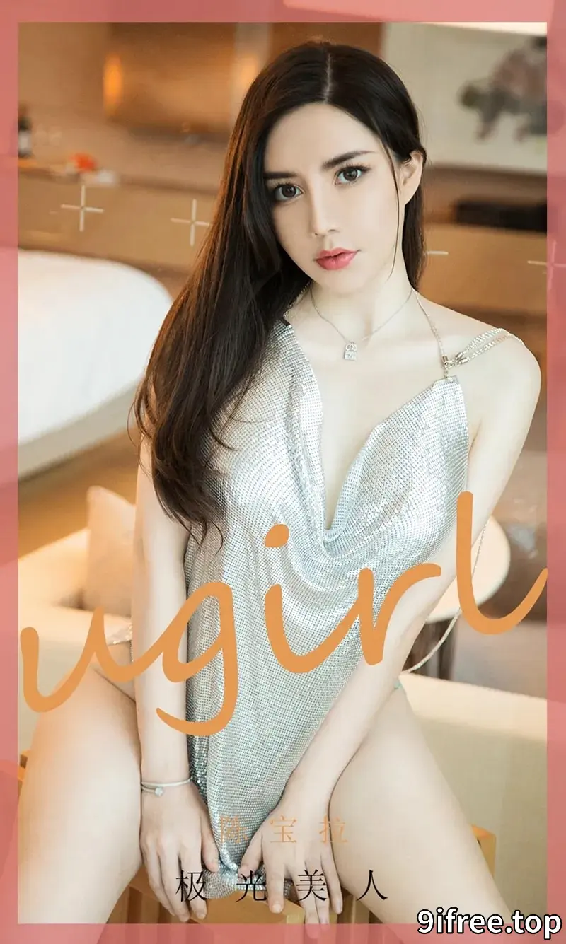 [Ugirls爱尤物] NO.1901 嫩模陈宝拉异域风情主题闪亮银色吊带秀完美身材诱惑写真-就爱免费
