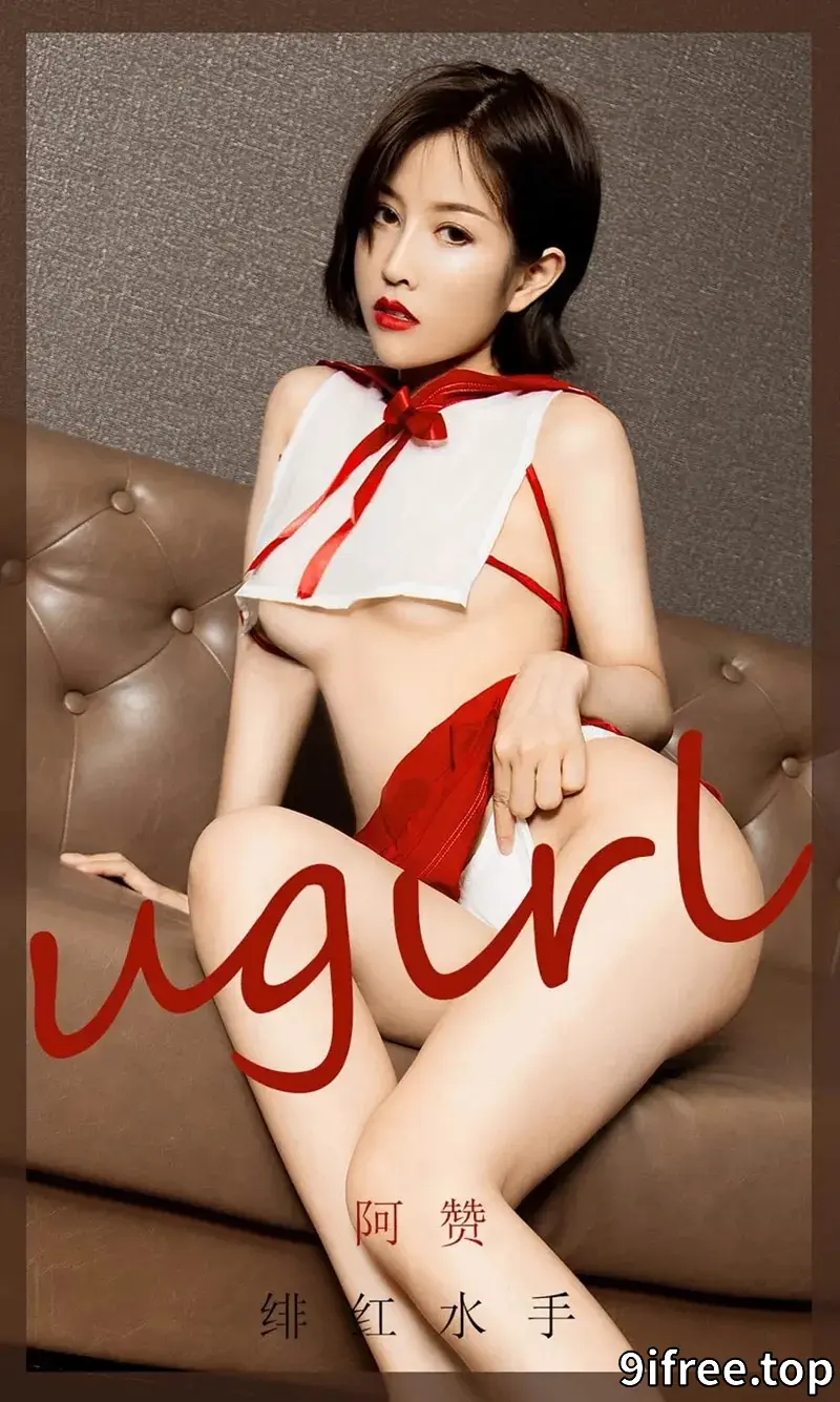 [Ugirls爱尤物] NO.1904 嫩模阿赞私房绯红水手服真空秀火辣身材撩人诱惑写真 - 就爱免费-就爱免费