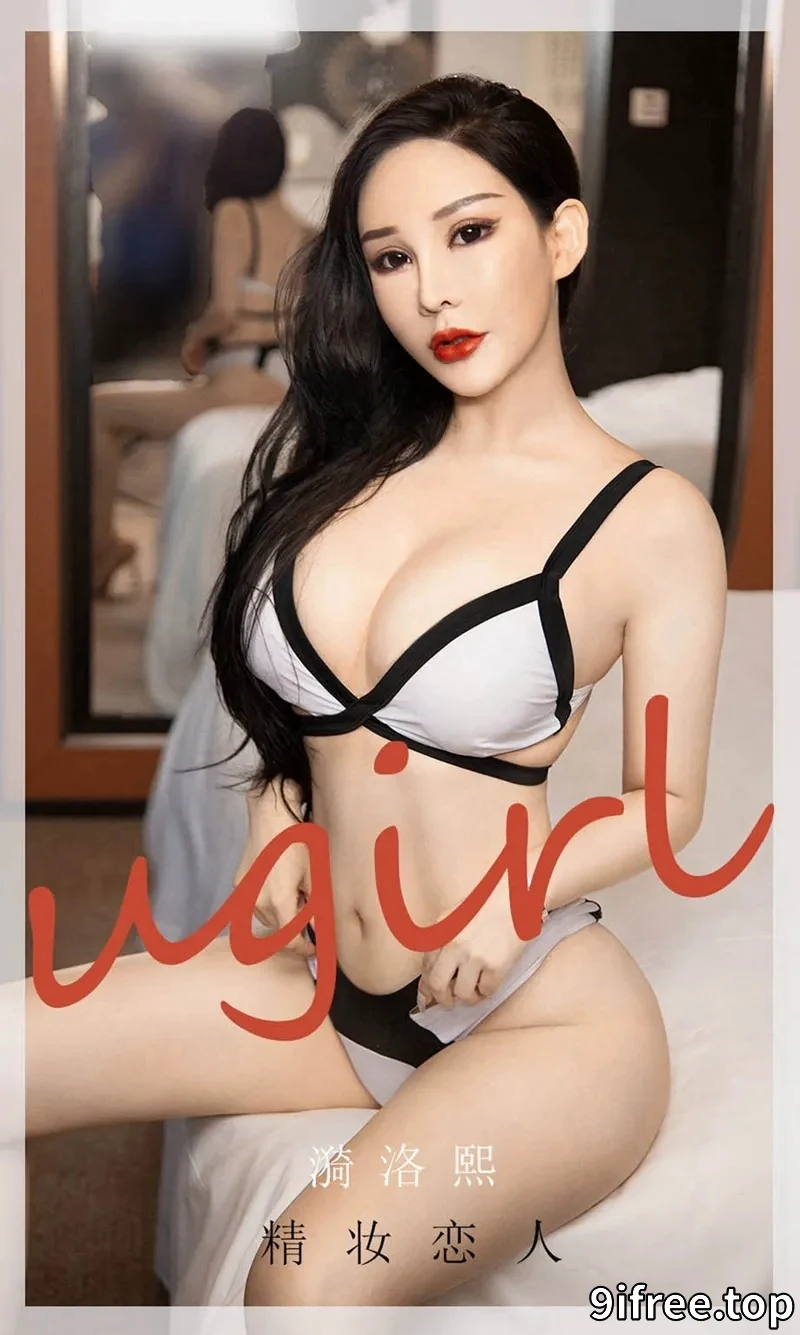 [Ugirls爱尤物] NO.1916 嫩模漪洛熙居家私房性感内衣秀完美身材极致诱惑写真-就爱免费