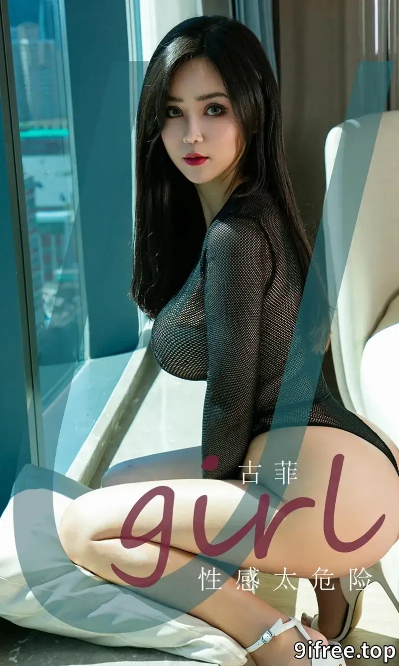 [Ugirls爱尤物] NO.1939 嫩模古菲私房性感内衣系列秀完美身材半露豪乳诱惑写真-就爱免费