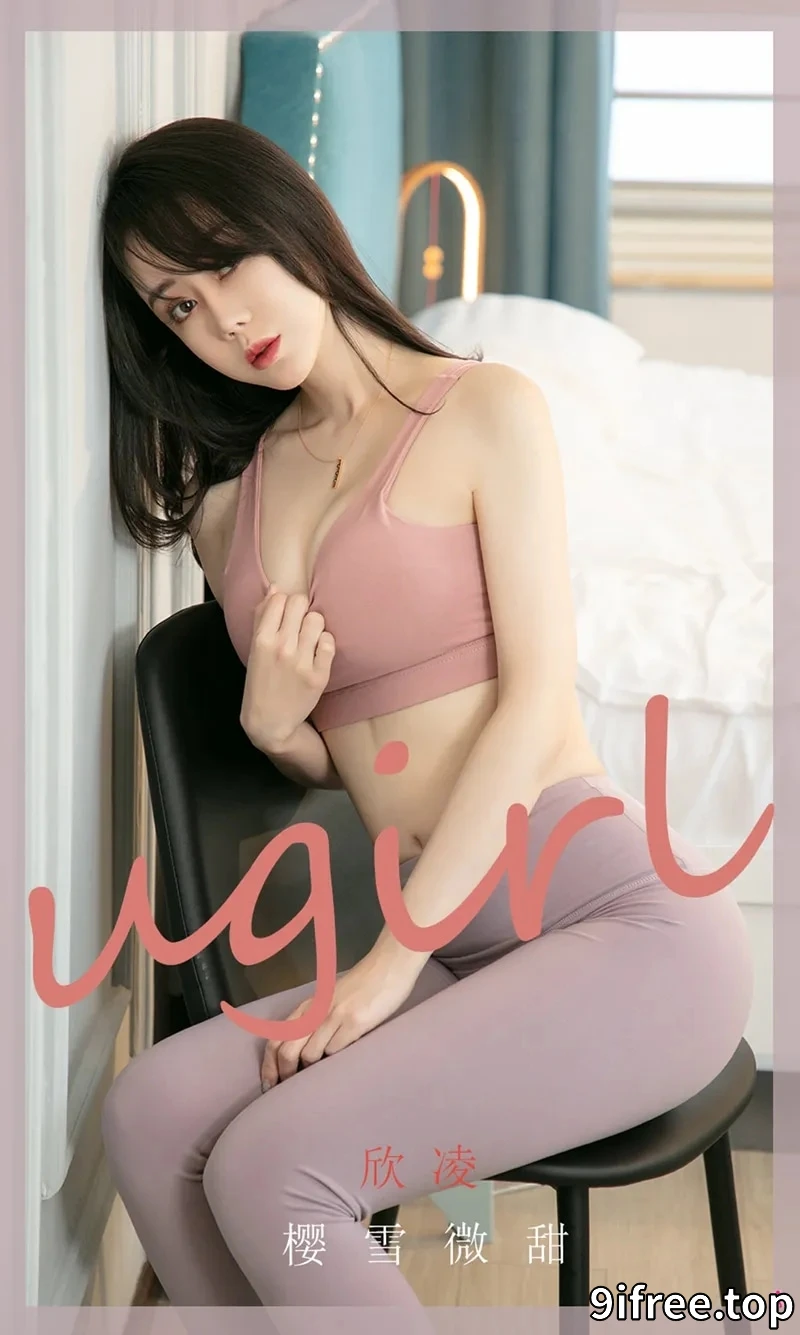 [Ugirls爱尤物] NO.1966 嫩模欣凌私房性感内衣系列+粉色睡衣秀完美身材诱惑写真-就爱免费