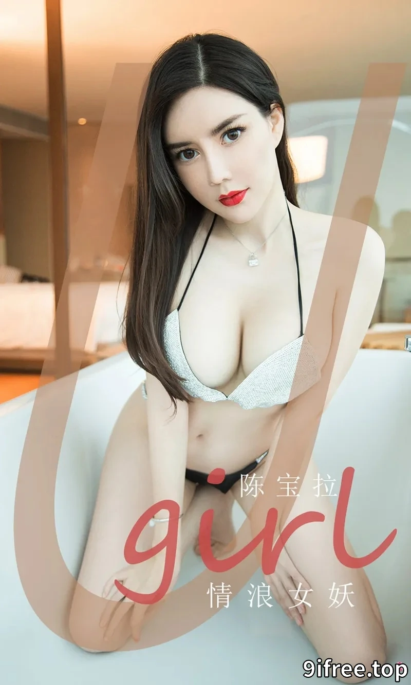 [Ugirls爱尤物] NO.1970 嫩模陈宝拉情浪女妖主题私房浴缸里性感内衣完美诱惑写真-就爱免费