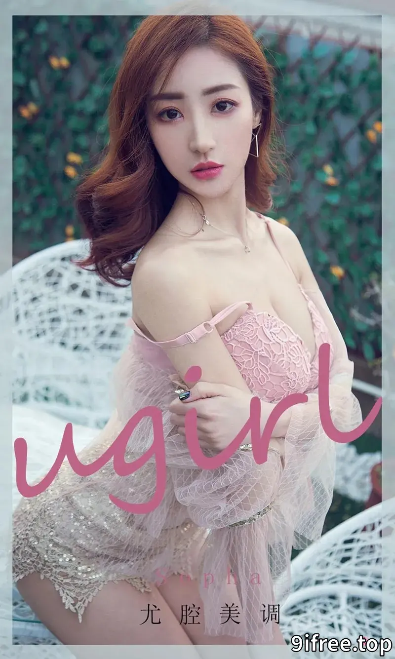 [Ugirls爱尤物] NO.1981 嫩模Sopha尤腔美调主题私房性感粉色内衣秀完美身材诱惑写真-就爱免费