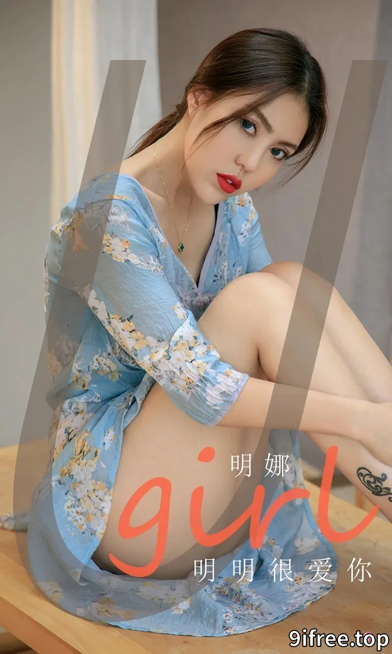 [Ugirls爱尤物] NO.1994 嫩模明娜私房性感黑色内衣+翠花连身裙秀完美身材迷人写真-就爱免费